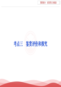 2017优化方案高考一轮总复习语文(人教版)课件第4部分专题1考点3鉴赏评价和探究