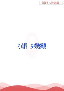 2017优化方案高考一轮总复习语文(人教版)课件第4部分专题1考点4多项选择题