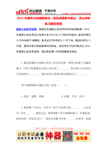 2015年国考行测暑期每日一练言语理解与表达词义辨析练习题和答案