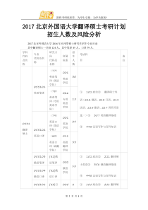 2017北京外国语大学翻译硕士考研计划招生人数及风险分析