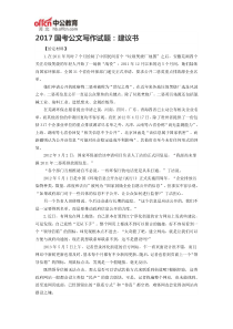 2017国考公文写作试题建议书