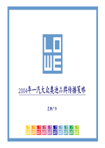奥迪车年度整合传播