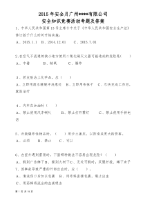 2015年安全生产月安全知识竞赛考题及答案