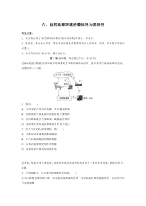 2017届人教版6自然地理环境的整体性与差异性单元测试