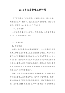 2015年安全管理工作计划