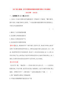 2017届人教版古代中国的经济基本结构与特点单元测试