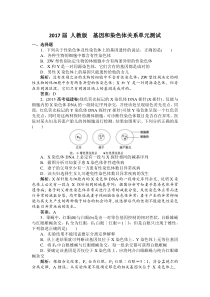 2017届人教版基因和染色体关系单元测试