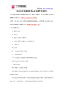 2015年安徽蚌埠市事业单位招考复习资料