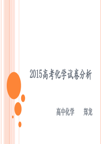 2015年安徽高考化学试卷分析