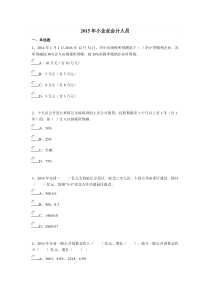 2015年小企业会计人员再教育考试试题