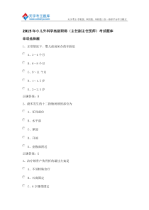 2015年小儿外科学高级职称考试(主任副主任医师)练习题