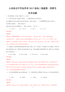 2017届山西省重点中学协作体高三上学期第一次联考化学试题解析(解析版)