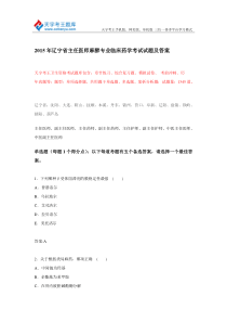 2015年山东省主任医师麻醉专业临床药学考试试题及答案