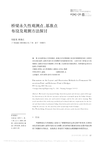 桥梁永久性观测点-基准点布设及观测方法探讨