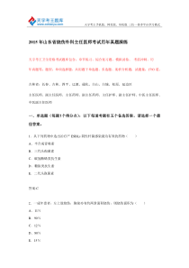 2015年山东省烧伤外科主任医师考试历年真题演练