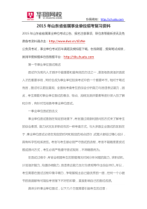2015年山东省省属事业单位招考复习资料