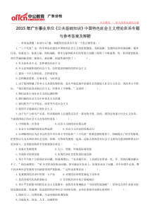 2015年广东事业单位《公共基础知识》中国特色社会主义理论体系专题与参考答案及解析
