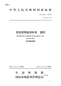 危险废物鉴别标准通则