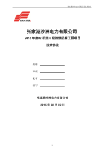 2015年度2机组C级检修防腐工程项目技术协议【20150202】