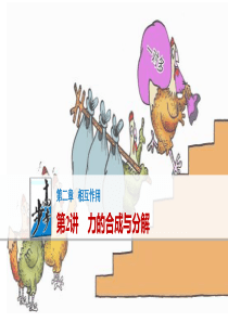 2017届高三物理一轮复习第二章相互作用第2讲力的合成与分解
