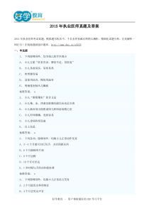 2015年执业医师真题及答案
