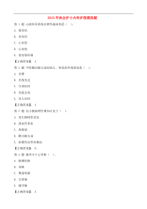 2015年执业护士内科护理模拟题