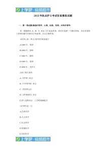 2015年执业护士考试仿真模拟试题