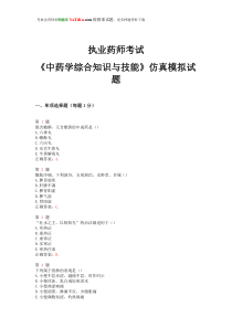 2015年执业药师考试《中药学综合知识与技能》仿真模拟试题