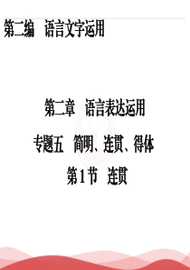 2017届高三语文一轮复习课件第2编第2章语言表达运用专题5第1节