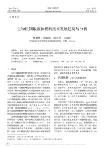 生物质制取液体燃料技术发展趋势与分析