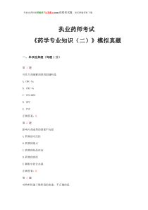2015年执业药师考试《药学专业知识(二)》模拟真题