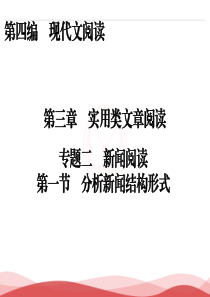 2017届高三语文一轮复习课件第4编第3章实用类文章阅读专题2第1节
