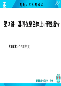 2017届高中生物必修1(课件)必修2第一单元第3讲基因在染色体上;伴性遗传