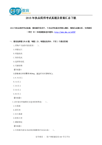 2015年执业药师考试真题及答案汇总下载