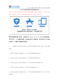 2015年执业药师考试真题汇析