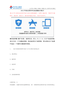2015年执业药师考试试题综合练习