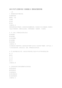 2015年护士资格考试《实践能力》模拟试卷附答案