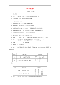 2017届高考化学一轮复习 第十一章 化学实验 第1节 化学实验基础课下限时集训