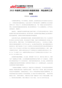 2015年教师工资改革方案最新消息两会教师工资标准