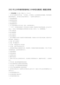 2015年教师资格考试《中学综合素质》真题及答案