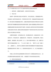 2017年中国科学技术大学0709地质学考研专业目录及考试科目