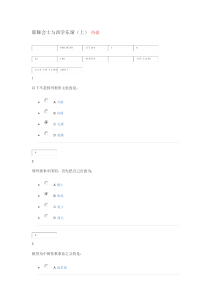 2015年明史十讲耶稣会士与西学东渐(上)课后作业及答案