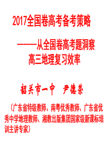 2017年从全国卷高考题洞察高三地理复习效率.