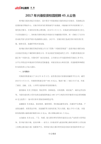 2017年兴港投资校园招聘45人公告