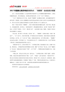 2017年国家公务员考试时政热点“微腐败”也会造成大祸害