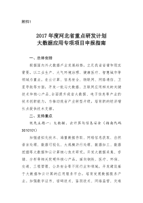 2017年度河北省重点研发计划大数据应用先进装备制造等专项项目申报指南