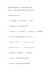 2017年新疆地方史特岗教师复习资料