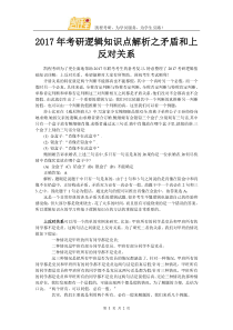 2017年考研逻辑知识点解析之矛盾和上反对关系