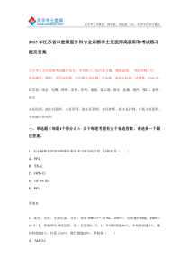 2015年江苏省口腔颌面外科专业诊断学主任医师高级职称考试练习题及答案