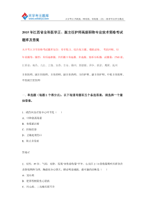 2015年江西省全科医学正副主任护师高级职称专业技术资格考试题库及答案